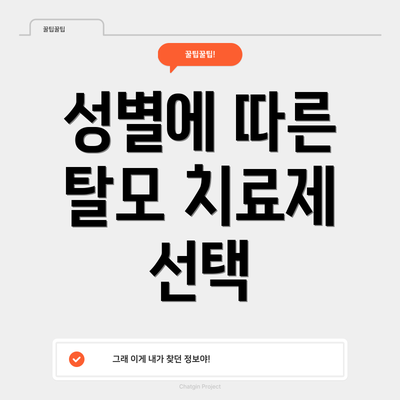 성별에 따른 탈모 치료제 선택
