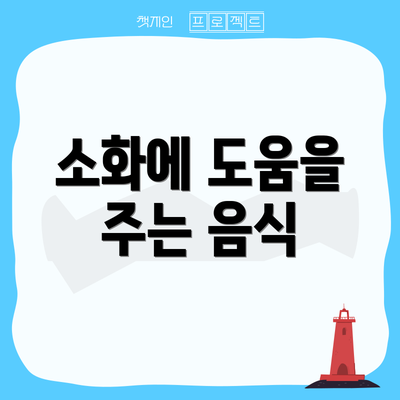 소화에 도움을 주는 음식