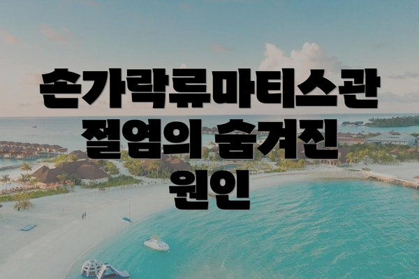 손가락류마티스관절염의 숨겨진 원인