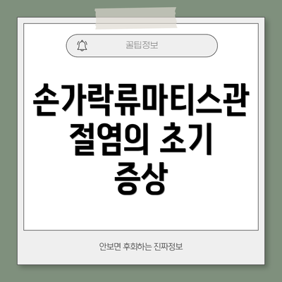 손가락류마티스관절염의 초기 증상