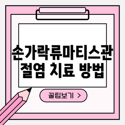 손가락류마티스관절염 치료 방법