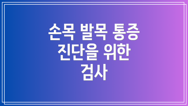 손목 발목 통증 진단을 위한 검사