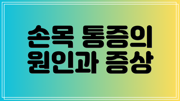 손목 통증의 원인과 증상