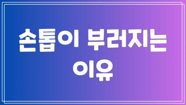 손톱이 부러지는 이유