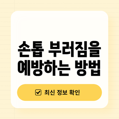 손톱 부러짐을 예방하는 방법