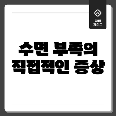수면 부족의 직접적인 증상