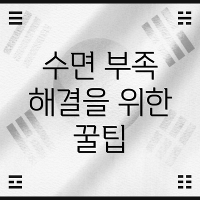 수면 부족 해결을 위한 꿀팁