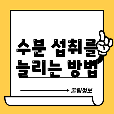 수분 섭취를 늘리는 방법