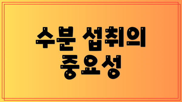 수분 섭취의 중요성