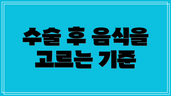 수술 후 음식을 고르는 기준