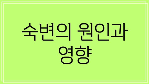 숙변의 원인과 영향