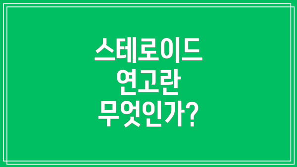 스테로이드 연고란 무엇인가?