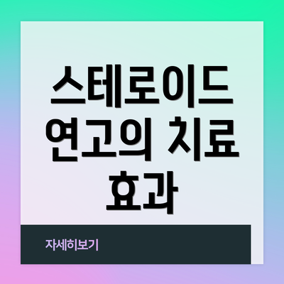 스테로이드 연고의 치료 효과