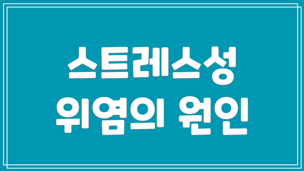 스트레스성 위염의 원인