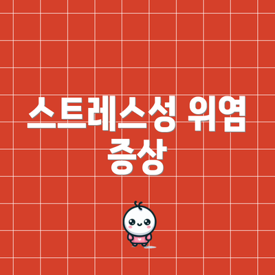 스트레스성 위염 증상