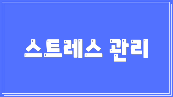 스트레스 관리