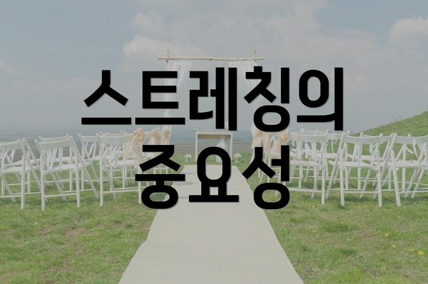 스트레칭의 중요성