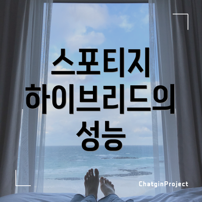 스포티지 하이브리드의 성능