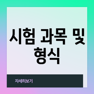 시험 과목 및 형식