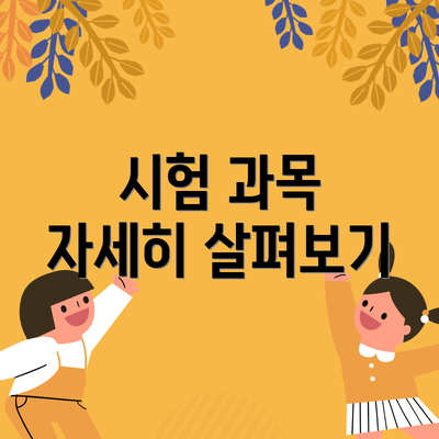 시험 과목 자세히 살펴보기