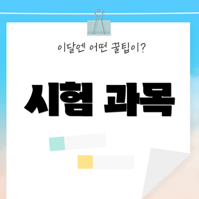 시험 과목