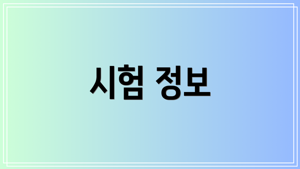 시험 정보