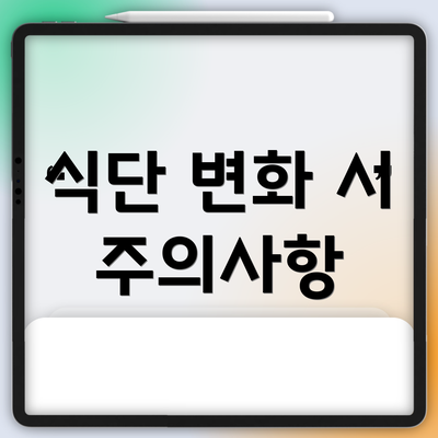 식단 변화 시 주의사항