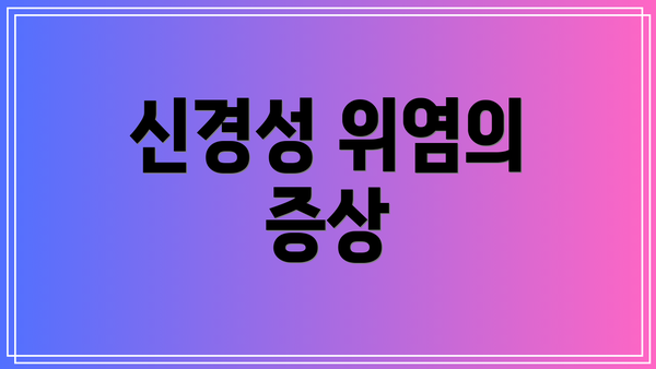 신경성 위염의 증상