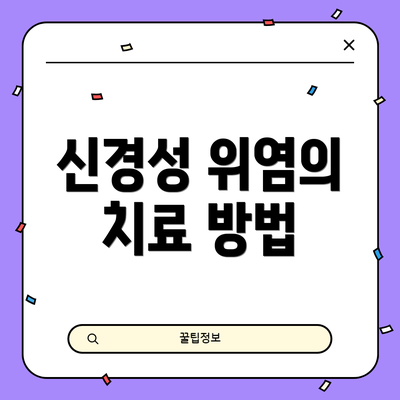 신경성 위염의 치료 방법