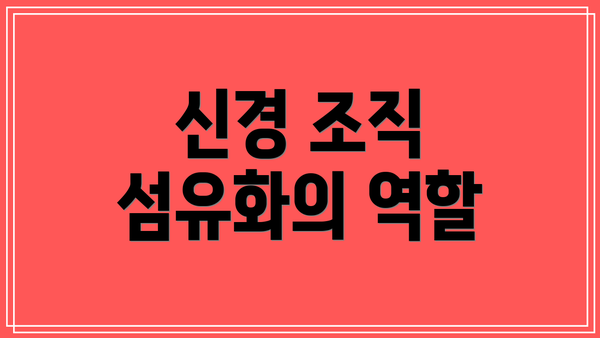 신경 조직 섬유화의 역할