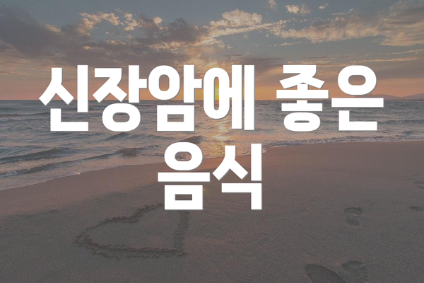 신장암에 좋은 음식