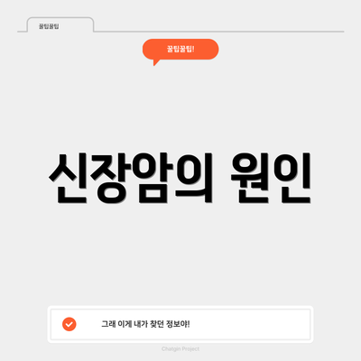 신장암의 원인