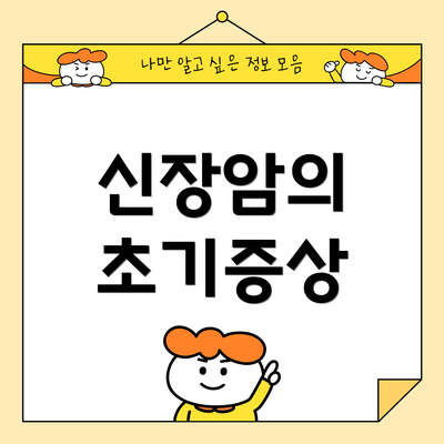 신장암의 초기증상
