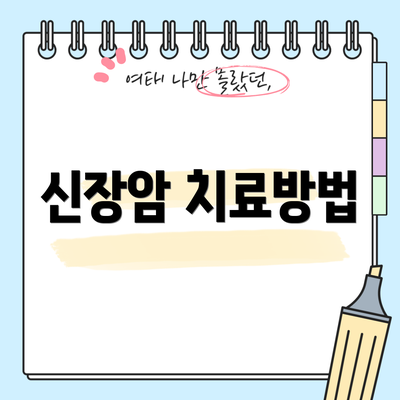 신장암 치료방법