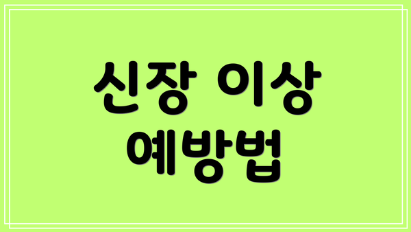 신장 이상 예방법