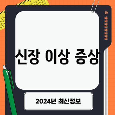 신장 이상 증상