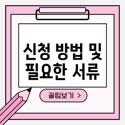 신청 방법 및 필요한 서류