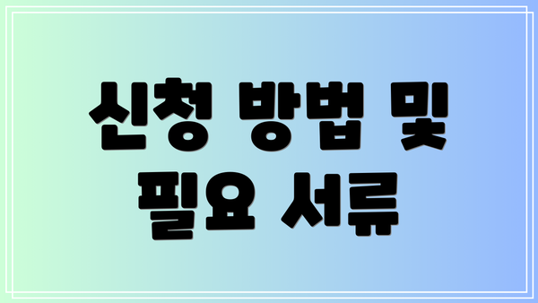 신청 방법 및 필요 서류