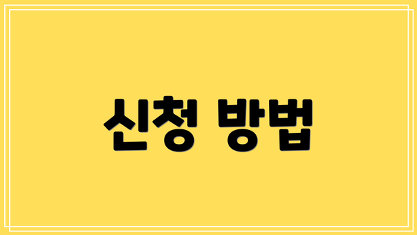 신청 방법