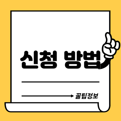 신청 방법