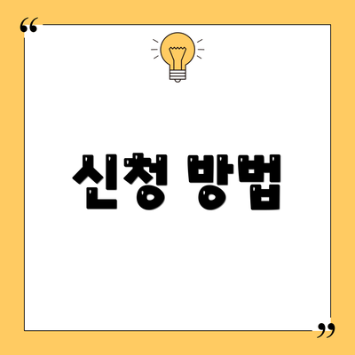 신청 방법