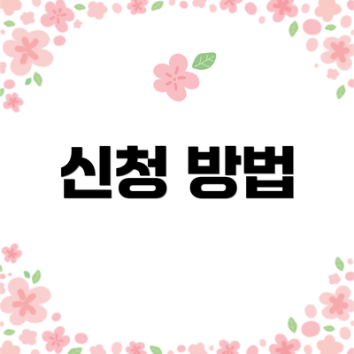 신청 방법