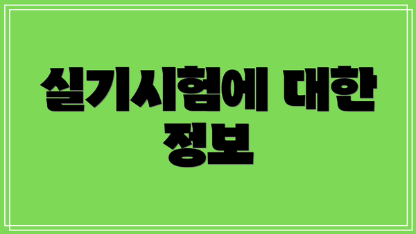 실기시험에 대한 정보