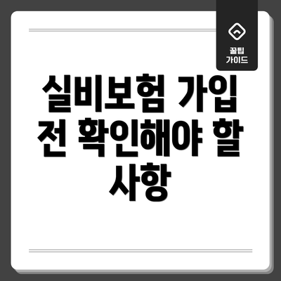 실비보험 가입 전 확인해야 할 사항