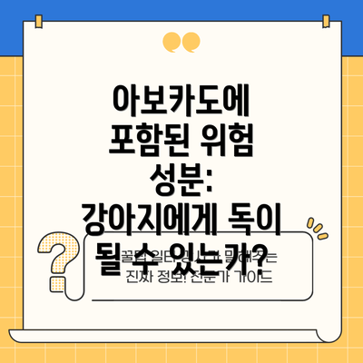 아보카도에 포함된 위험 성분: 강아지에게 독이 될 수 있는가?