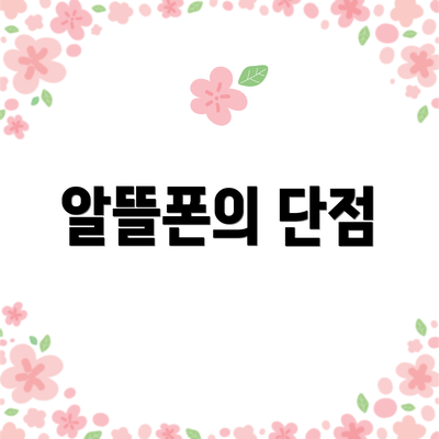 알뜰폰의 단점