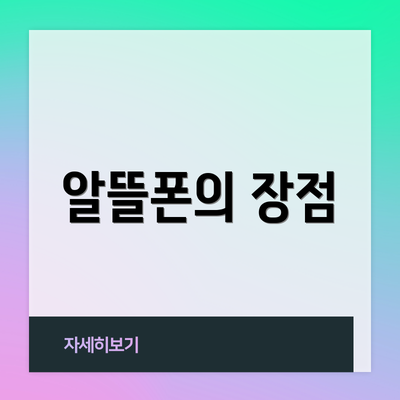 알뜰폰의 장점