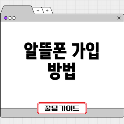 알뜰폰 가입 방법