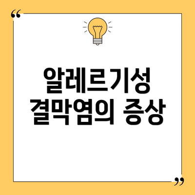 알레르기성 결막염의 증상