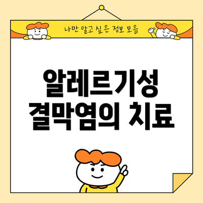 알레르기성 결막염의 치료